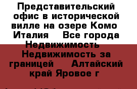 Представительский офис в исторической вилле на озере Комо (Италия) - Все города Недвижимость » Недвижимость за границей   . Алтайский край,Яровое г.